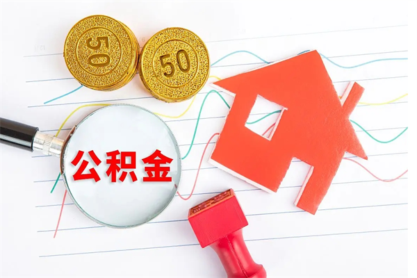 黔西南急用钱怎么把住房公积金取出来（急用钱公积金怎么提现）