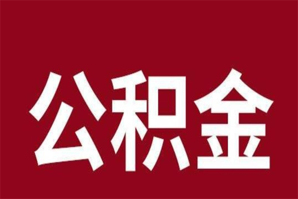 黔西南在职公积金怎么提出（在职公积金提取流程）