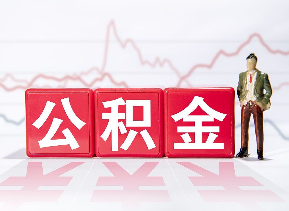 黔西南4万公积金取多少（住房公积金4万）