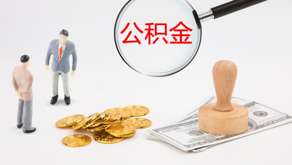 黔西南公积金如何取（怎么取公积金?）