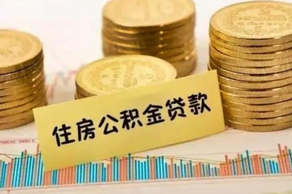 黔西南离职公积金停交后能取来吗（离职后住房公积金断交以前交的会失效吗）