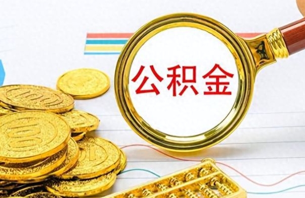 黔西南个人办理公积金取款（取个人住房公积金）