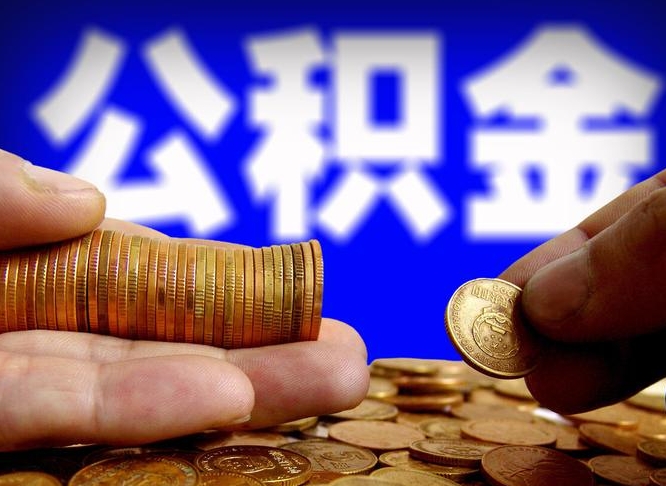 黔西南封存的公积金如何体取（封存后公积金提取办法）